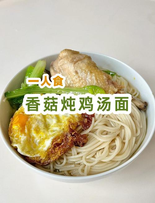 妈咪面香菇炖鸡面